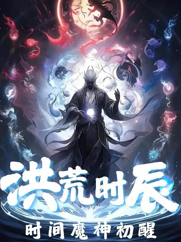 洪荒时辰:时间魔神初醒