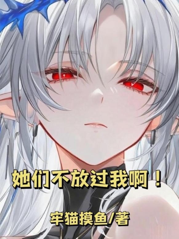 她们不放过我啊!