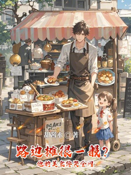 路边摊很一般?他的美食馋哭全网