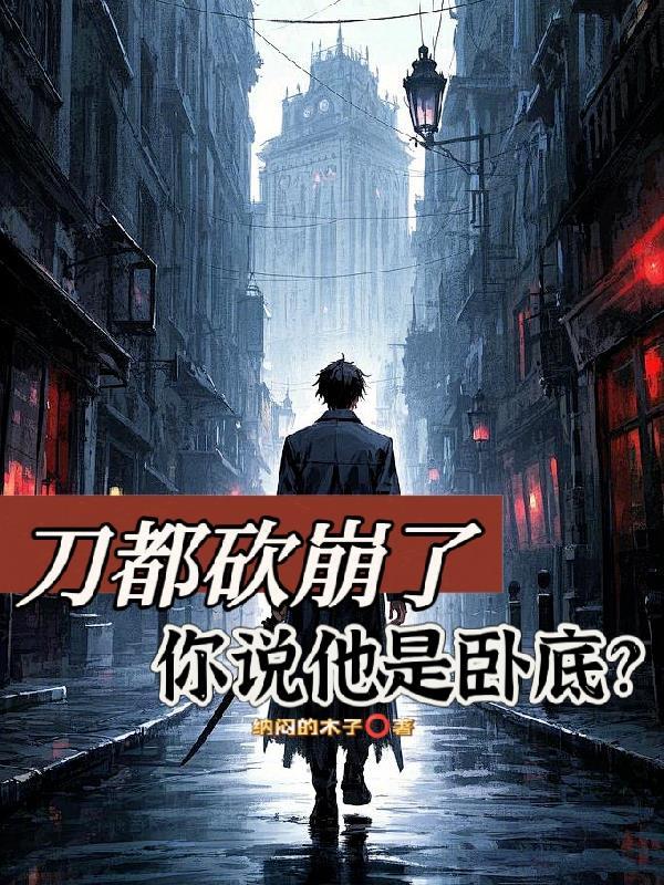 刀都砍崩了,你说他是卧底?