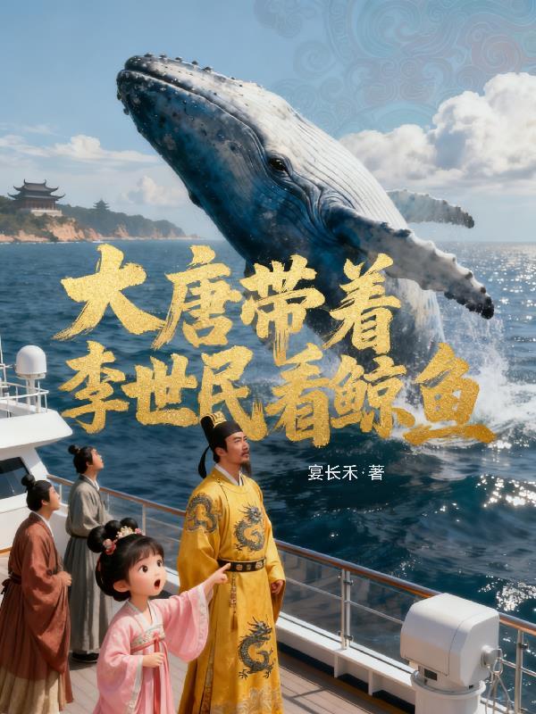 大唐带着李世民看鲸鱼