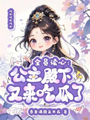 全员读心:公主殿下又来吃瓜了