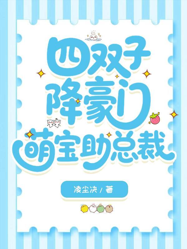 四双子降豪门,萌宝助总裁