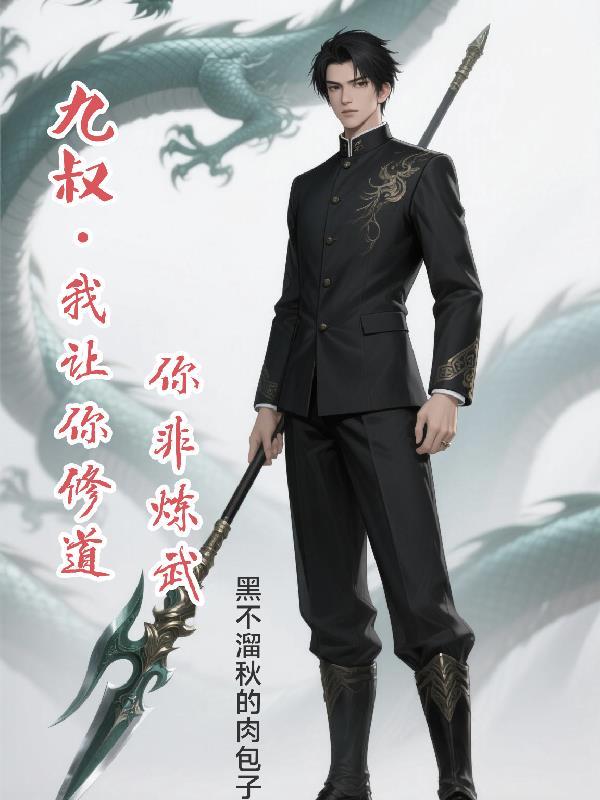 九叔:我让你修道你非练武