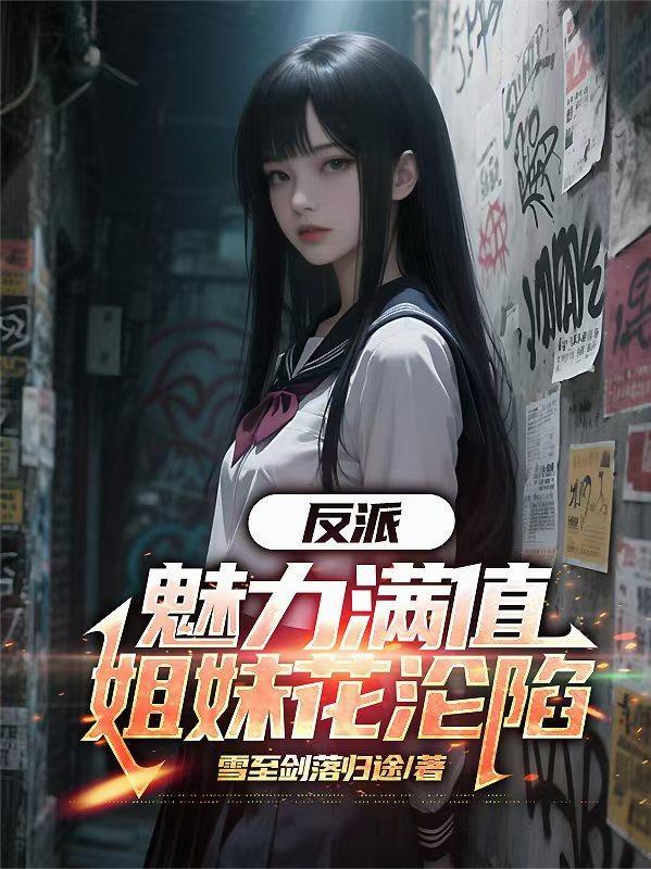 反派:魅力满值,姐妹花沦陷