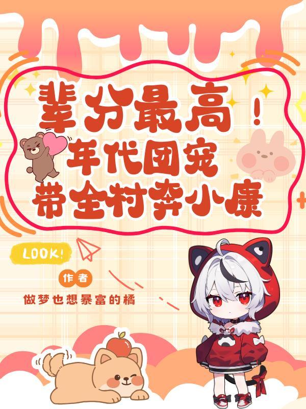 辈分最高!年代团宠带全村奔小康