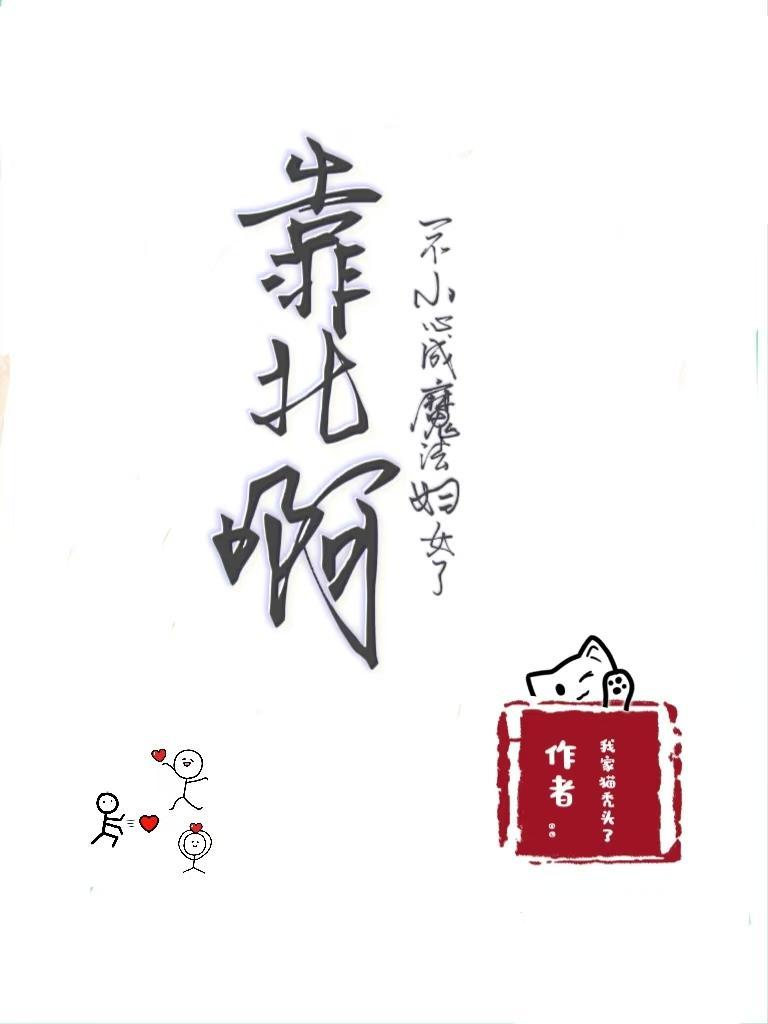 靠北啊!一不小心成魔法妇女了