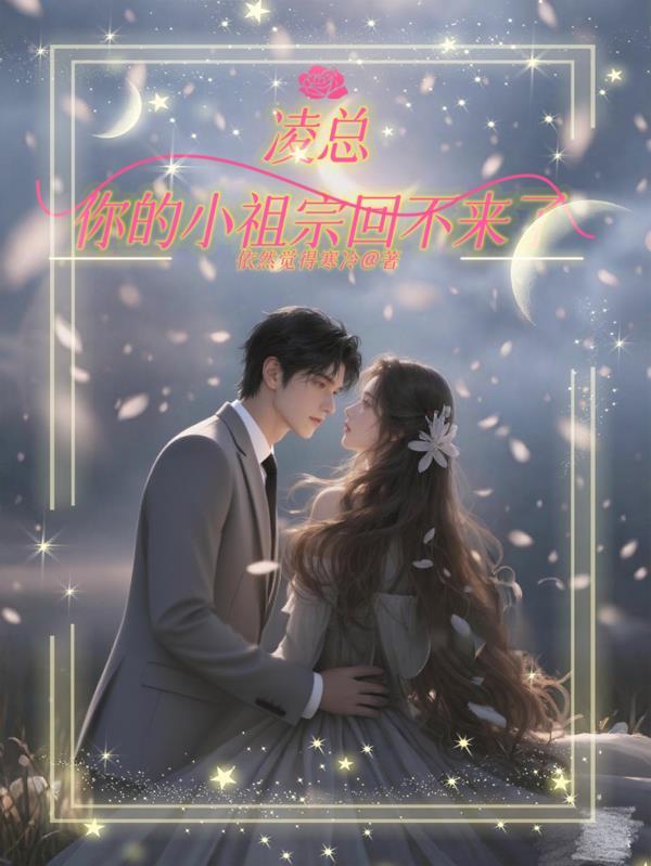 凌总,你的小祖宗回不来了