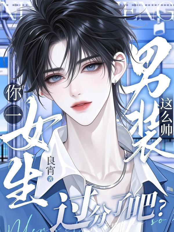 你一女生,男装这么帅过分了吧?