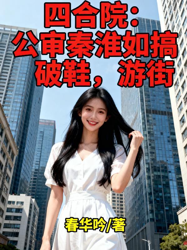 四合院：公审秦淮如搞破鞋，游街