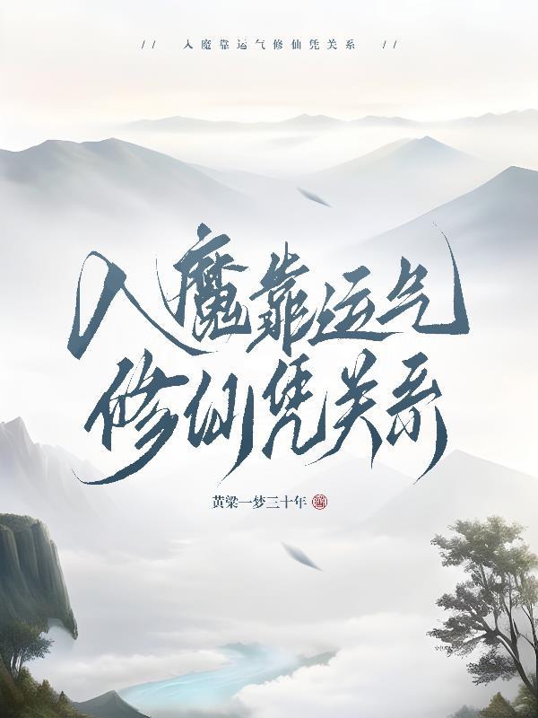 入魔靠运气修仙凭关系