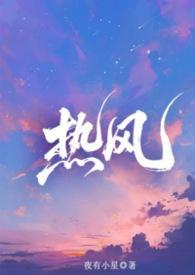 热风（骨科，兄妹）