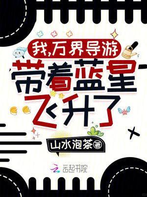 我，万界导游，带着蓝星飞升了！